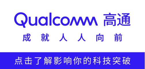 高通骁龙产品路线__高通发布骁龙牌智能手机