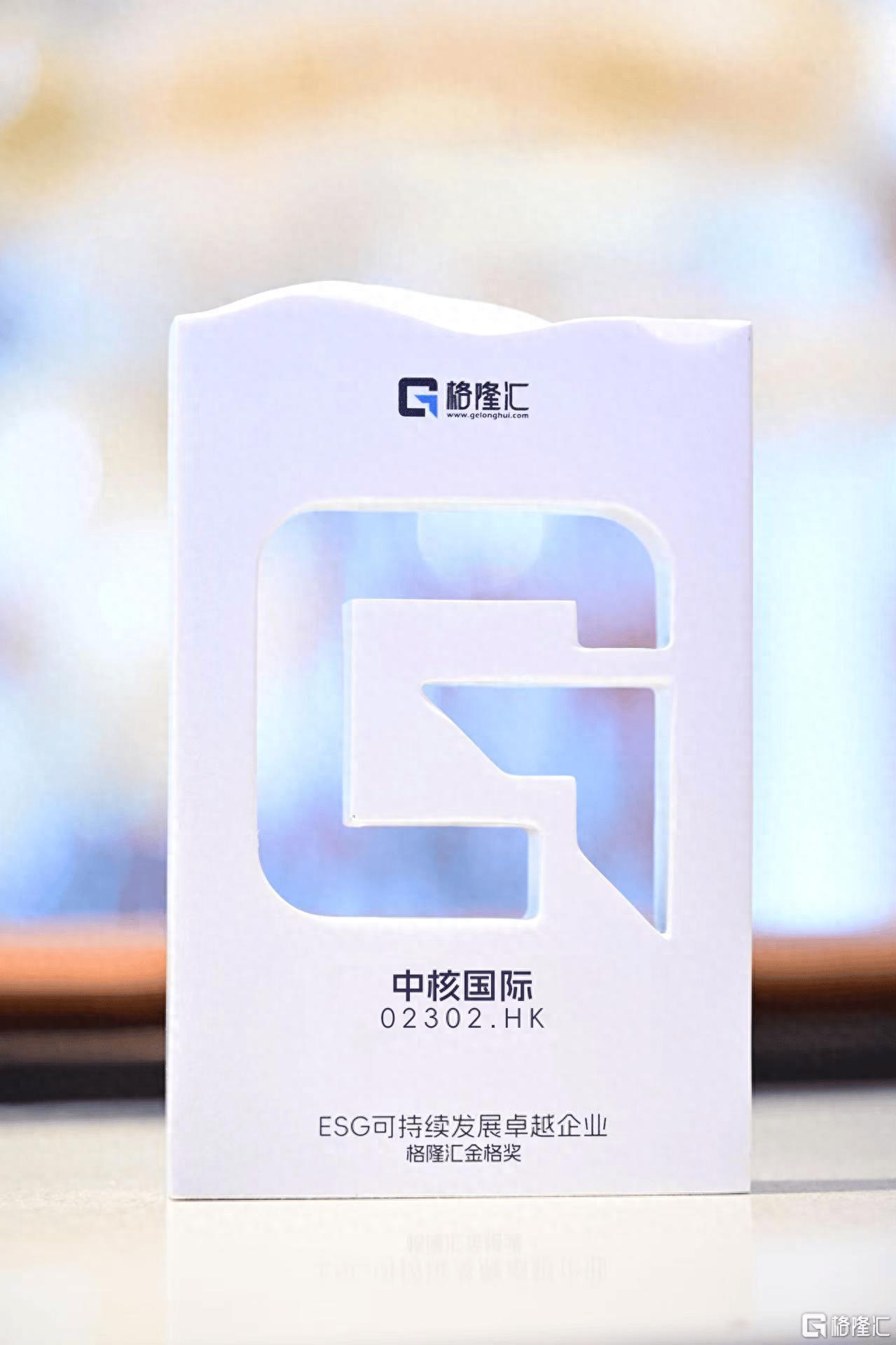 中核国际 (02302.HK)荣获ESG金格奖：以铀资源筑牢绿色能源根基，引领可持续发展新高度__中核国际 (02302.HK)荣获ESG金格奖：以铀资源筑牢绿色能源根基，引领可持续发展新高度