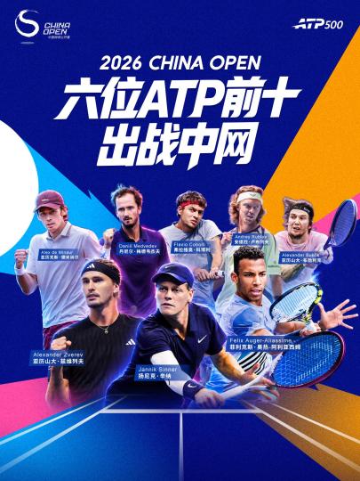 2026中网开票在即 辛纳、兹维列夫等确认出战_2026中网开票在即 辛纳、兹维列夫等确认出战_
