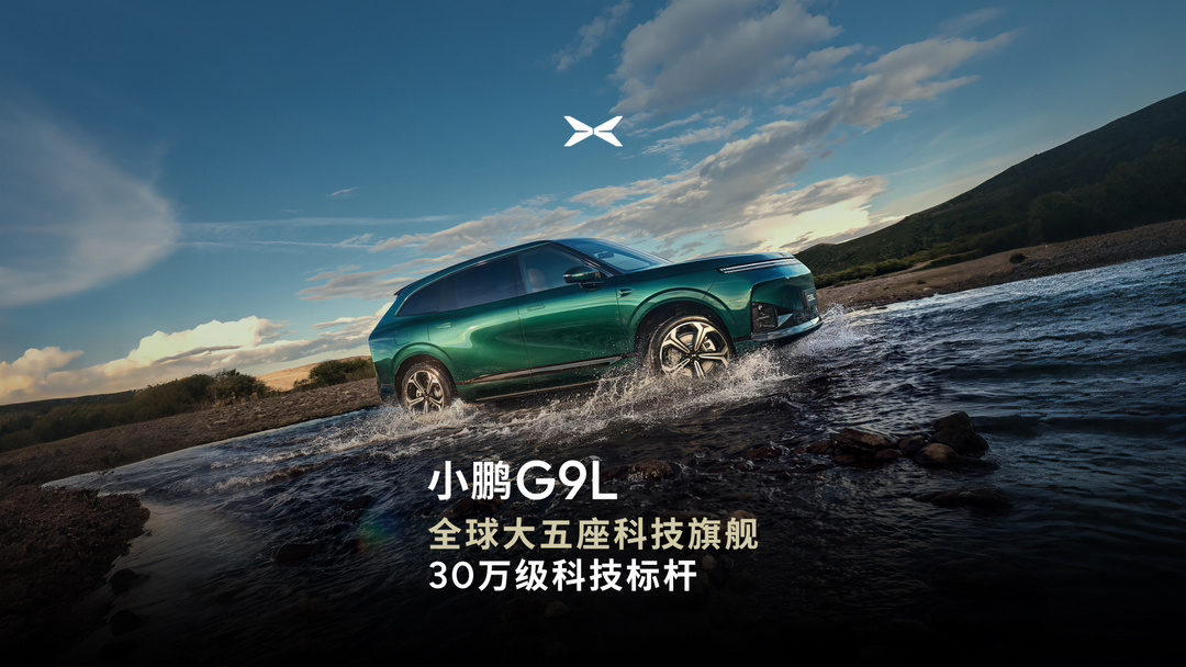 小鹏G9L大五座SUV官宣，号称“30万级科技标杆”_小鹏G9L大五座SUV官宣，号称“30万级科技标杆”_
